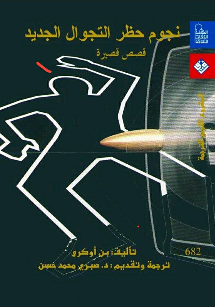 تحميل كتاب نجوم حظر التجوال الجديد – بن أوكري