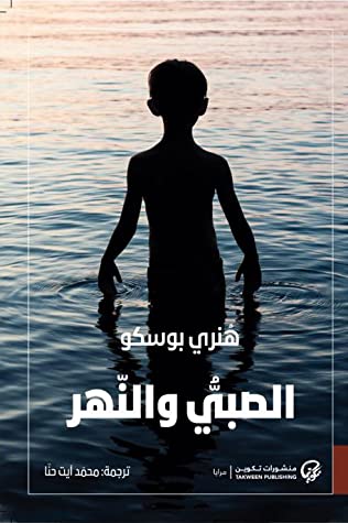 تحميل رواية الصبي والنهر – هنري بوسكو