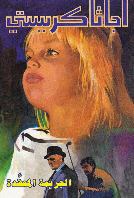 تحميل رواية الجريمة المعقدة – أجاثا كريستي