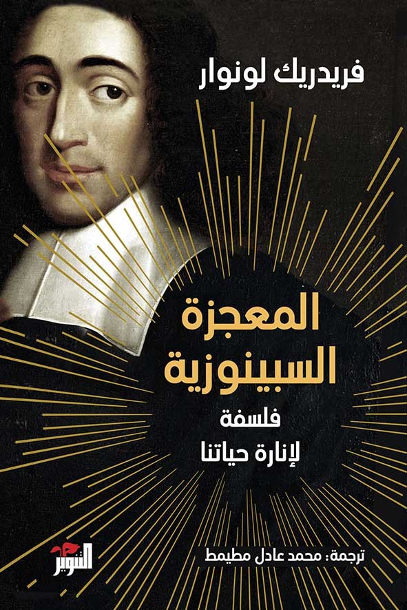 تحميل كتاب المعجزة السبينوزية (فلسفة لإنارة حياتنا) – فريدريك لونوار