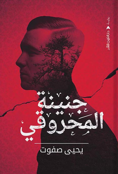 تحميل رواية جنينة المحروقي – يحيى صفوت