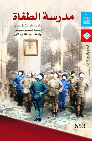 تحميل مسرحية مدرسة الطغاة – إيريش كستنر