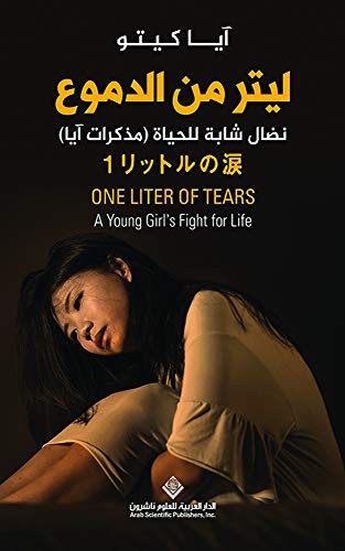 تحميل كتاب ليتر من الدموع (نضال شابة للحياة.. مذكرات آيا) – آيا كيتو