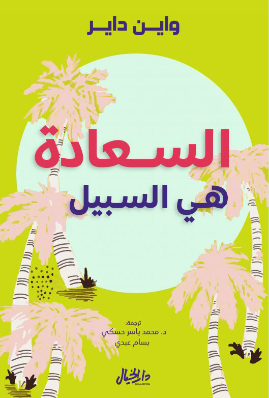 كتاب السعادة هي السبيل – واين داير