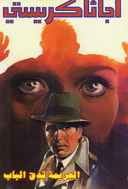 تحميل رواية الجريمة تدق الباب – أجاثا كريستي