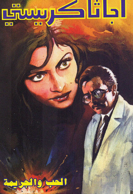 تحميل رواية الحب والجريمة – أجاثا كريستي