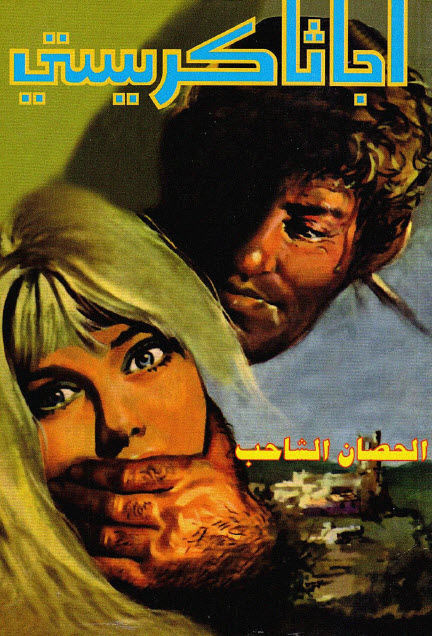 تحميل رواية الحصان الشاحب – أجاثا كريستي