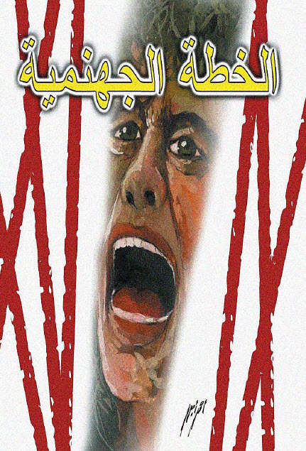 تحميل رواية الخطة الجهنمية – أجاثا كريستي