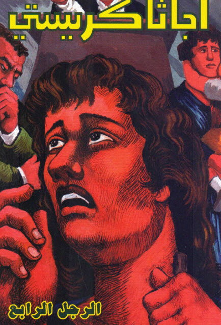 تحميل رواية الرجل الرابع – أجاثا كريستي