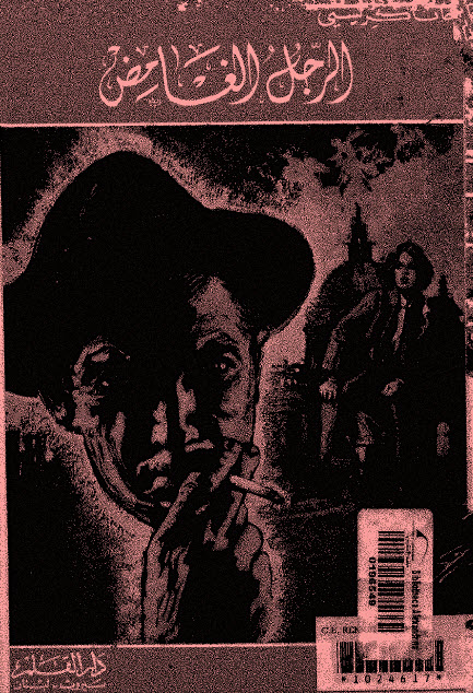 تحميل رواية الرجل الغامض – أجاثا كريستي