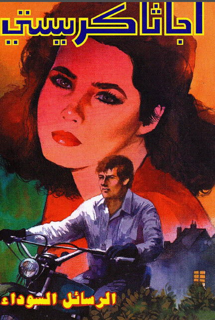 تحميل رواية الرسائل السوداء – أجاثا كريستي