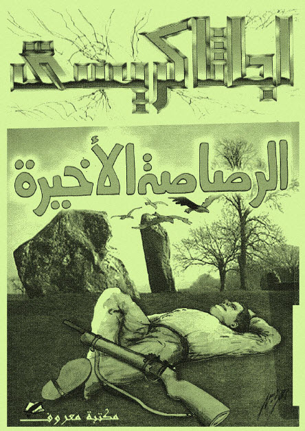 تحميل رواية الرصاصة الأخيرة – أجاثا كريستي