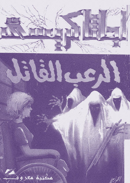 تحميل رواية الرعب القاتل – أجاثا كريستي