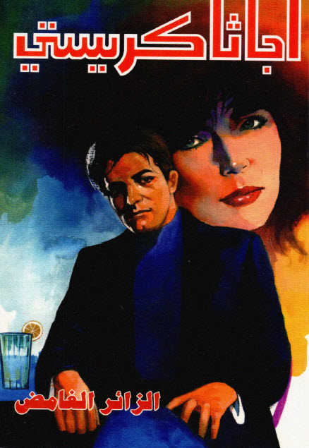 تحميل رواية الزائر الغامض – أجاثا كريستي