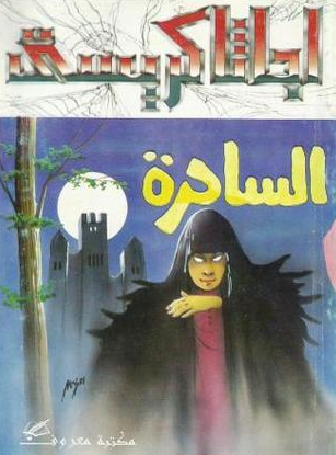 تحميل رواية الساحرة – أجاثا كريستي