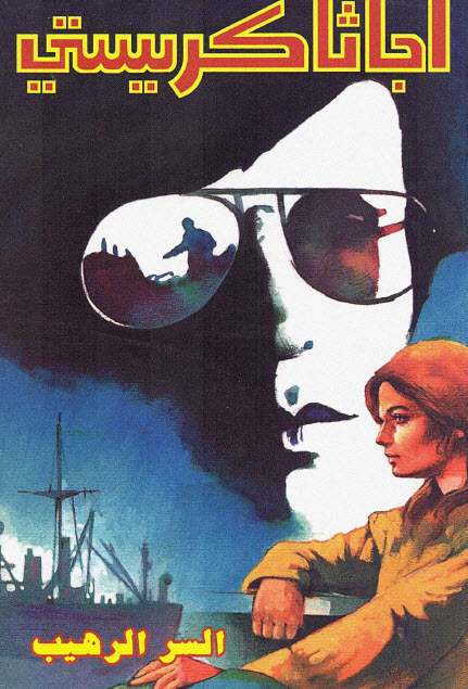 تحميل رواية السر الرهيب – أجاثا كريستي