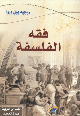 تحميل كتاب فقه الفلسفة – روجيه بول دروا