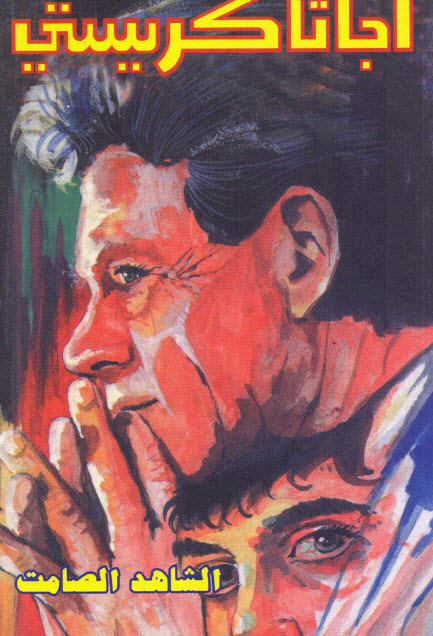 تحميل رواية الشاهد الصامت – أجاثا كريستي