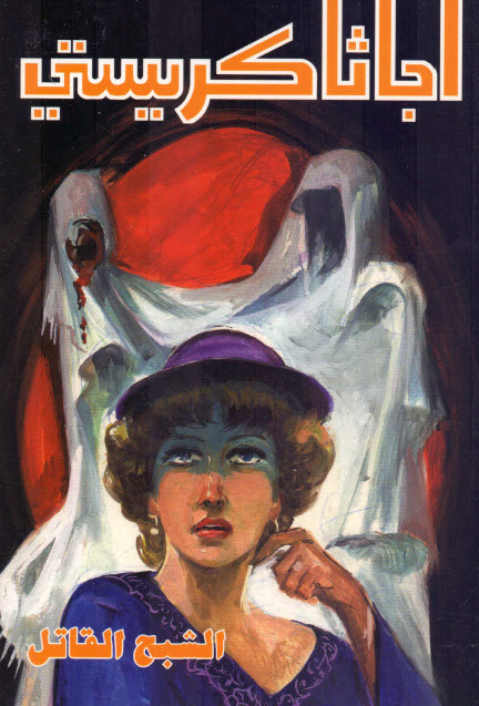 تحميل رواية الشبح القاتل – أجاثا كريستي