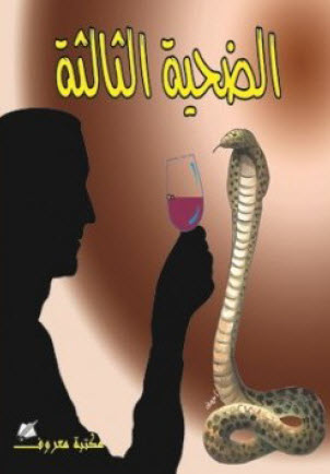 تحميل رواية الضحية الثالثة – أجاثا كريستي