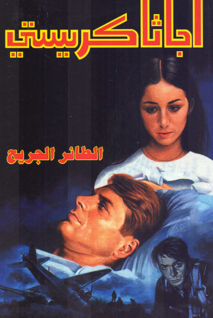 تحميل رواية الطائر الجريح – أجاثا كريستي