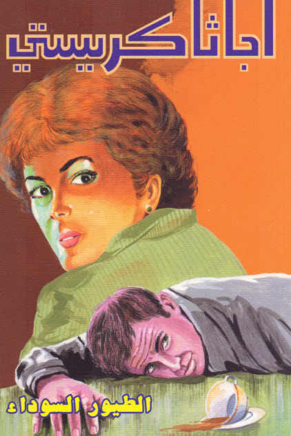 تحميل رواية الطيور السوداء – أجاثا كريستي