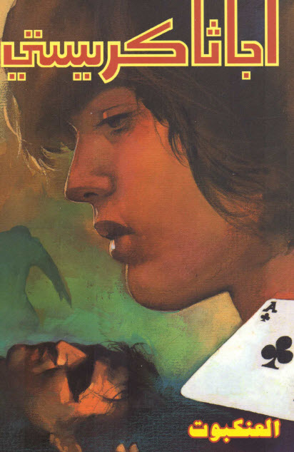 تحميل رواية العنكبوت – أجاثا كريستي