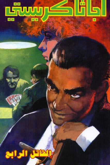 تحميل رواية القاتل الرابع – أجاثا كريستي