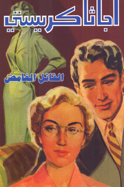 تحميل رواية القاتل الغامض – أجاثا كريستي