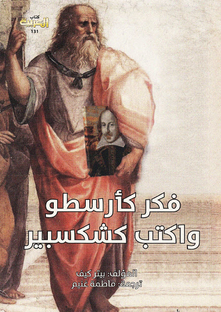 تحميل كتاب فكر كأرسطو واكتب كشكسبير – بيتر كيف