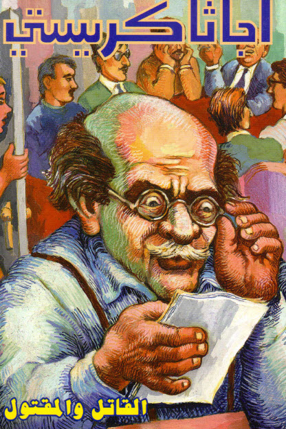 تحميل رواية القاتل والمقتول – أجاثا كريستي