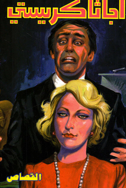 تحميل رواية القصاص – أجاثا كريستي