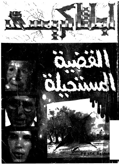 تحميل رواية القضية المستحيلة – أجاثا كريستي