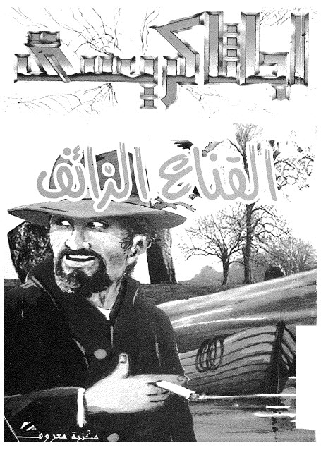 تحميل رواية القناع الزائف – أجاثا كريستي