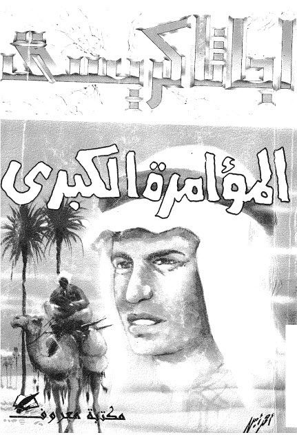 تحميل رواية المؤامرة الكبرى – أجاثا كريستي