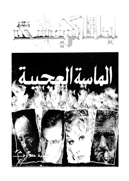 تحميل رواية الماسة العجيبة – أجاثا كريستي