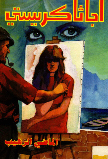 تحميل رواية الماضي الرهيب – أجاثا كريستي