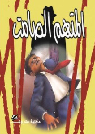 تحميل رواية المتهم الصامت – أجاثا كريستي