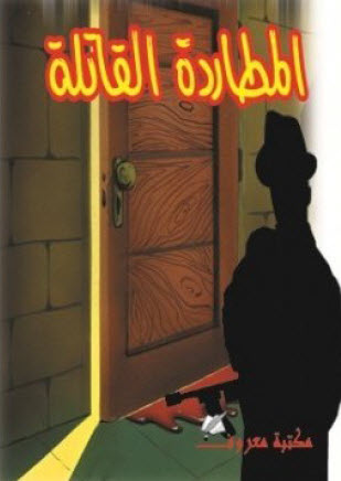 تحميل رواية المطاردة القاتلة – أجاثا كريستي