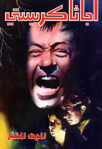 تحميل رواية الموت المقنع – أجاثا كريستي