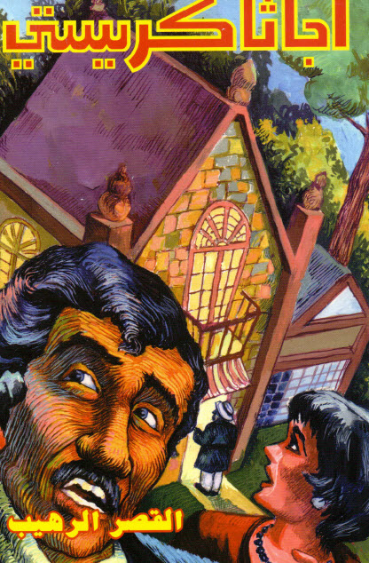 تحميل رواية القصر الرهيب – أجاثا كريستي