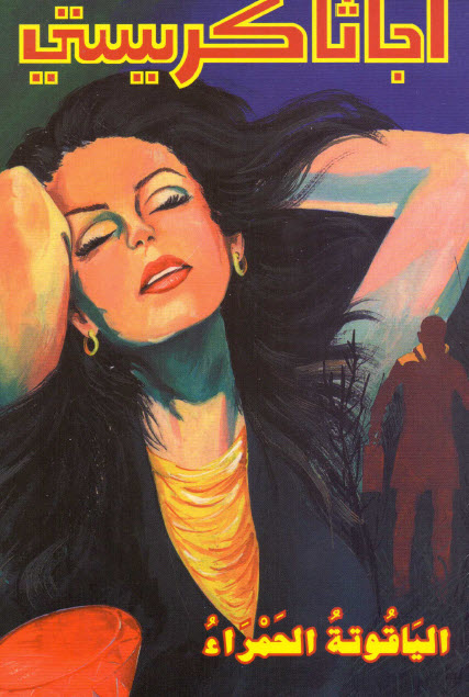 تحميل رواية الياقوتة الحمراء – أجاثا كريستي