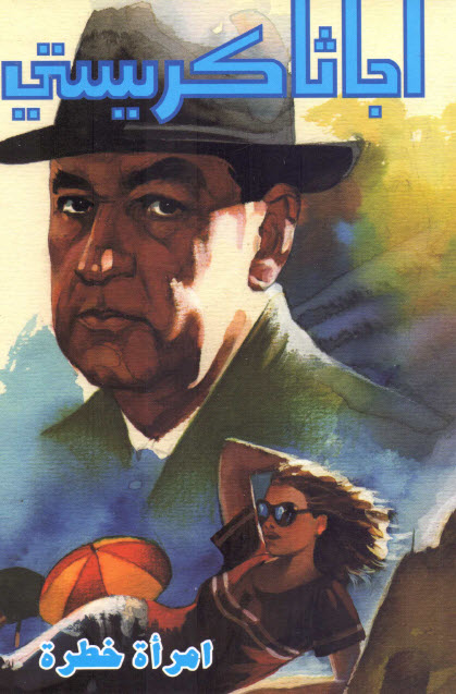 تحميل رواية امرأة خطرة – أجاثا كريستي