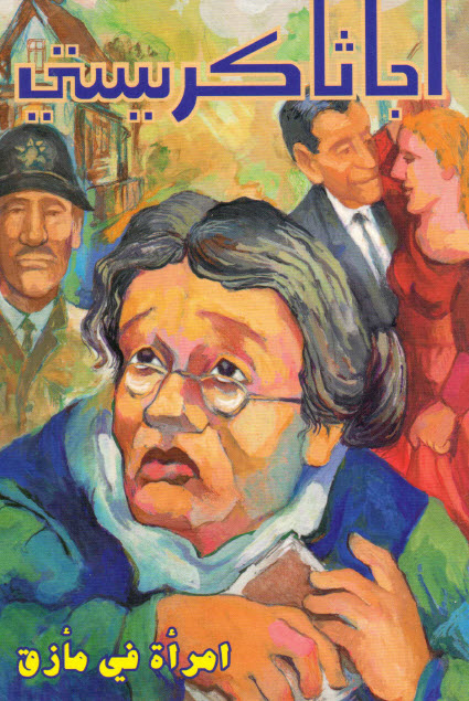 تحميل رواية امرأة في مأزق – أجاثا كريستي