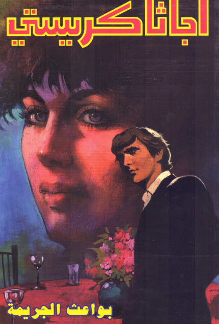 تحميل رواية بواعث الجريمة – أجاثا كريستي