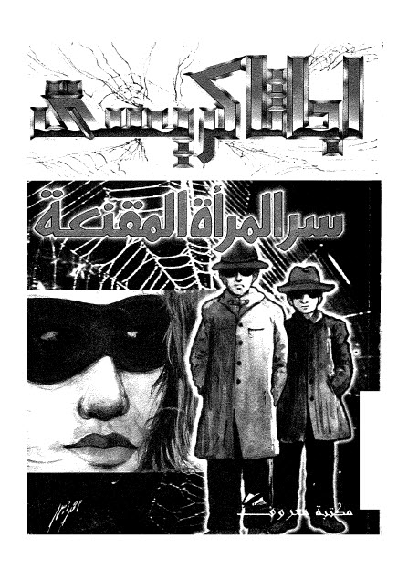 تحميل رواية سر المرأة المقنعة – أجاثا كريستي