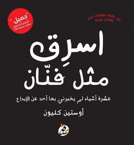 كتاب اسرق مثل فنان (عشرة أشياء لم يخبرنى بها أحد عن الإبداع) – أوستين كليون