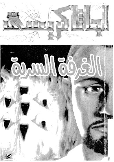 تحميل رواية الغرفة السرية – أجاثا كريستي