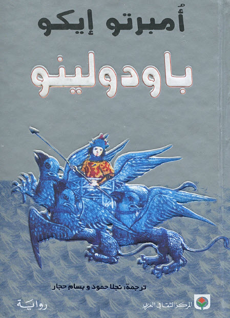 تحميل رواية باودولينو – أمبرتو إيكو