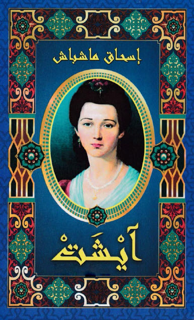 تحميل رواية آيشت – إسحاق ماشباش